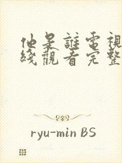 他是谁电视剧在线观看完整版免费观看