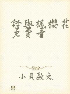 铃与枫樱花动漫免费看