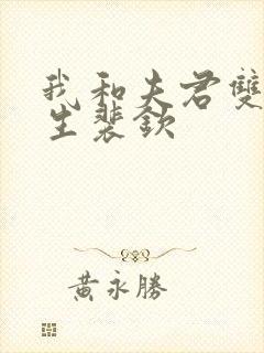 我和夫君双双重生裴钦封面