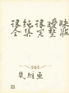 很纯很暧昧小说全集完整版txt