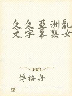 久久亚洲乱码中文字幕熟女封面