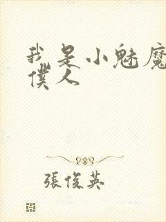 我是小魅魔忠实仆人