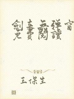 剑来无弹窗全文免费阅读封面