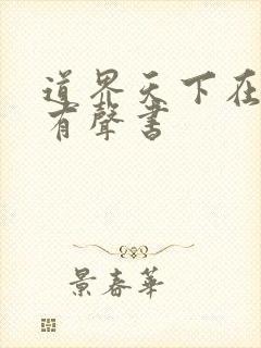 道界天下在线听有声书