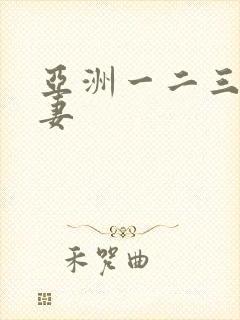 亚洲一二三区人妻