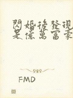 闪婚后发现老公是亿万富豪全文免费阅读