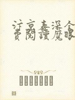汴京春深全文免费阅读魔眼