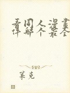 看同人漫画的软件哪个最全又免费