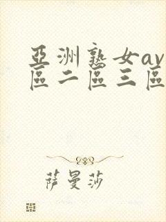 亚洲熟女av一区二区三区封面