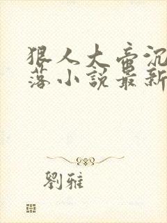 狠人大帝沉沦堕落小说最新章节更新封面