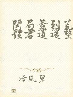 开局签到荒古圣体君逍遥整版全文下载封面