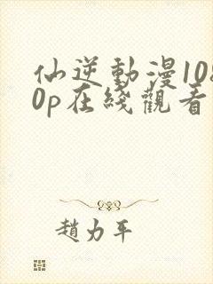 仙逆动漫1080p在线观看封面