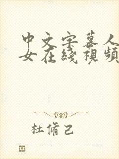 中文字幕人妻熟女在线视频