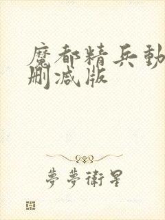 魔都精兵动漫无删减版