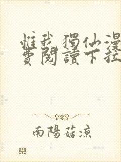 惟我独仙漫画免费阅读下拉式六漫画