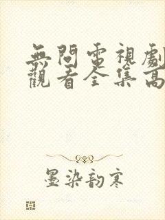 无问电视剧免费观看全集高清封面