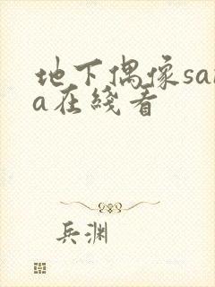 地下偶像sana在线看