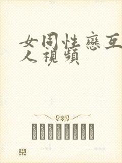女同性恋互慰真人视频