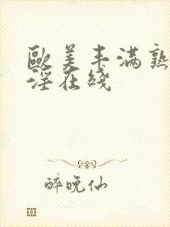 欧美丰满熟妇乱淫在线封面