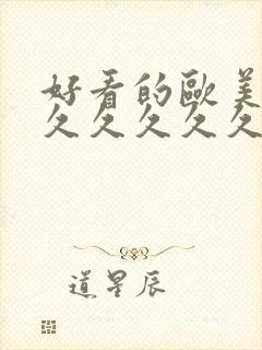 好看的欧美精品久久久久久久久