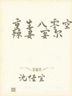 重生八零空间小辣妻 宴尔封面