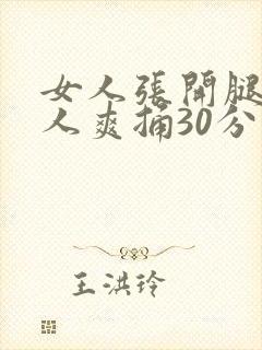 女人张开腿让男人爽捅30分钟封面