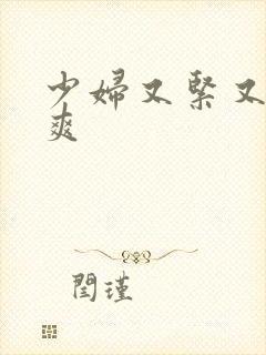 少妇又紧又色又爽