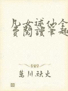 凡女逑仙全文免费阅读笔趣阁