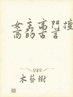女主高门擅长经商的古言