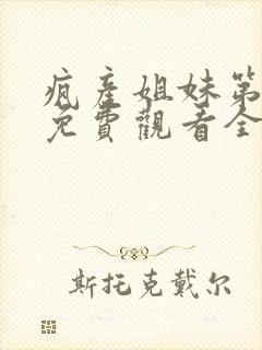 疯产姐妹第一季免费观看全集