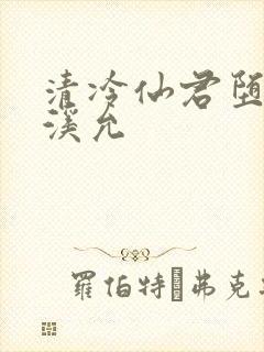 清冷仙君堕凡后溪允