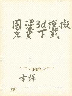 国漫3d模拟器免费下载