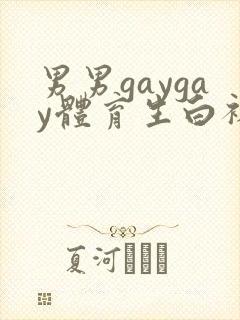 男男gaygay体育生白袜
