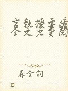 言教授要撞坏了全文免费阅读完整版
