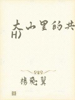 大山里的共妻(H)