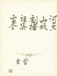 电视剧山河落日全集播放免费观看