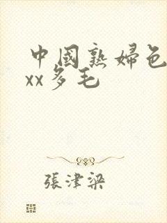 中国熟妇色xxxx多毛