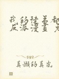 我的徒弟都是大反派漫画 免费读