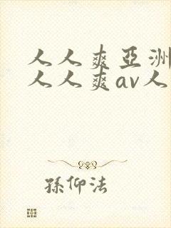 人人爽亚洲aⅴ人人爽av人人片封面