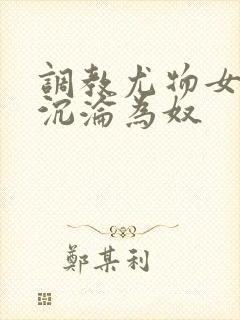 调教尤物女教师沉沦为奴