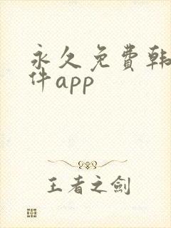 永久免费韩漫软件app