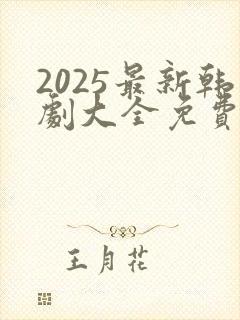2025最新韩剧大全免费观看封面