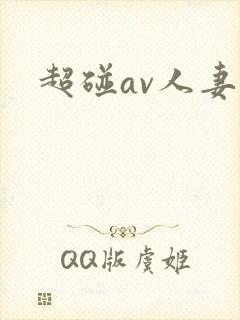 超碰av人妻