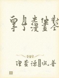 白月光他对我下手了漫画全文免费阅读