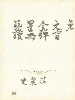 簪星全文免费阅读无弹窗
