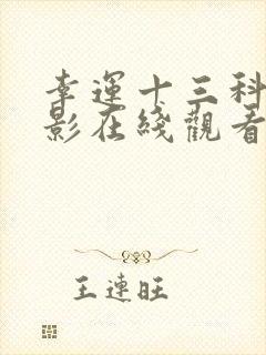 幸运十三科幻电影在线观看完整版