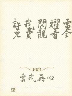许我闪耀电视剧免费观看全集在线播放