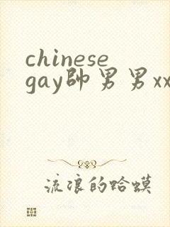 chinesegay帅男男xxx