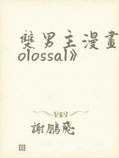 双男主漫画《colossal》