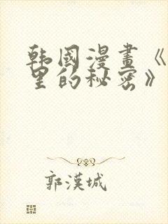 韩国漫画《帐篷里的秘密》封面